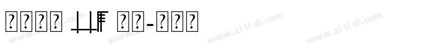 たぬゴ丸 TTF 標準字体转换